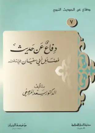 دفاع عن حديث فضائل أبى سفيان رضى الله عنه