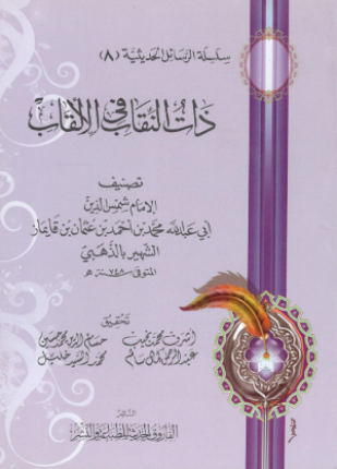ذات النقاب في الألقاب
