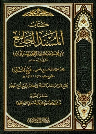 المسند الجامع سنن الدارمي