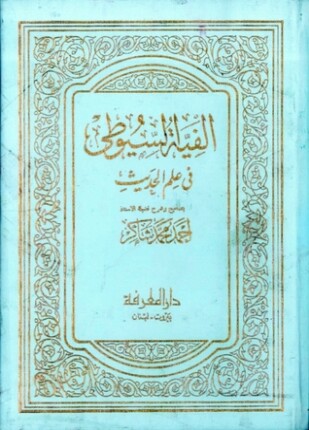ألفية السيوطي في علم الحديث