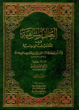 العلل المتناهية في الأحاديث الواهية ط العلمية
