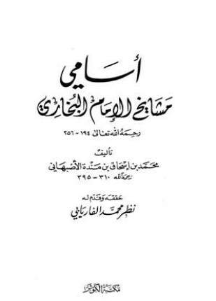 أسامي مشايخ الإمام البخاري