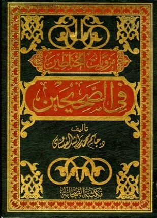 مرويات المختلطين في الصحيحين