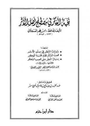 نخبة الفكر في مصطلح أهل الأثر ثمرات النظر في علم الأثر قصب السكر نظم نخبة الفكر إسبال المطر على قصب السكر