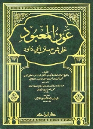 عون المعبود على شرح سنن أبي داود