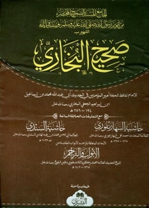 صحيح البخاري الجامع المسند الصحيح المختصر من أمور رسول الله صلى الله عليه وسلم مع حاشية السهارنفوري وحاشية السندي