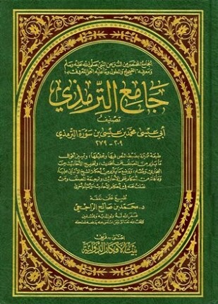 جامع الترمذي سنن الترمذي