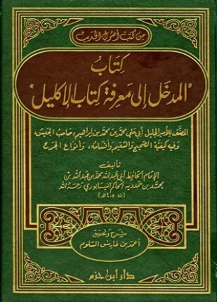 المدخل إلى معرفة كتاب الإكليل