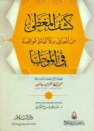 كشف المغطى من المعاني والألفاظ الواقعة في الموطا