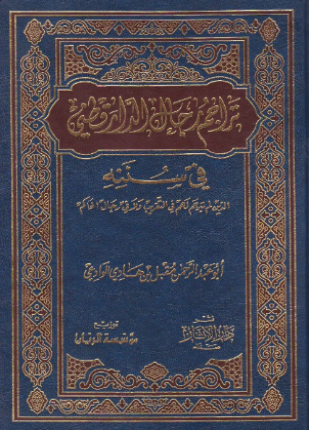 تراجم رجال الدارقطنى في سننه الذين لم يترجم لهم في التقريب ولا في رجال الحاكم