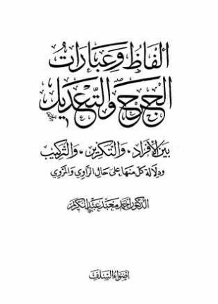 ألفاظ وعبارات الجرح والتعديل بين الأفراد والتكرير والتركيب ودلالة كل منها على حالة الراوي والمروي