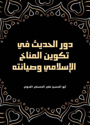 دور الحديث في تكوين المناخ الإسلامي وصيانته