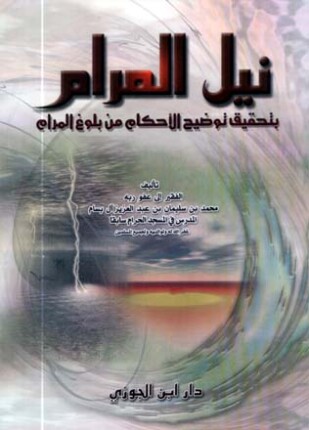 نيل المرام بتحقيق توضيح الأحكام من بلوغ المرام