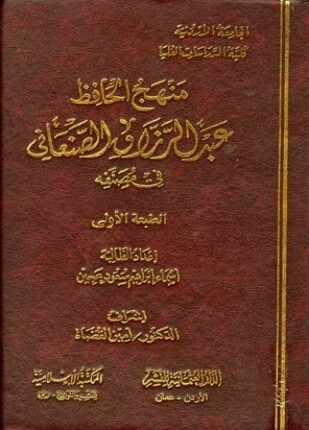 منهج الحافظ عبد الرزاق الصنعاني في مصنفه