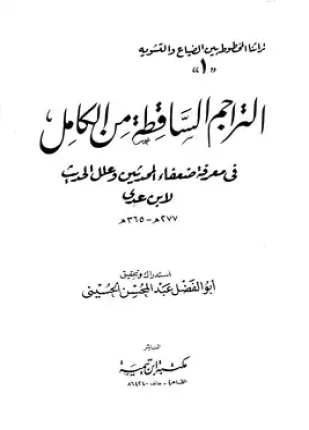 التراجم الساقطة من الكامل في معرفة ضعفاء المحدثين وعلل الحديث
