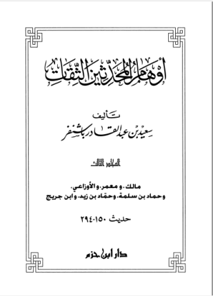 أوهام المحدثين الثقات المجلد الثالث