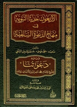 الأربعون حديثا النبوية في منهاج الدعوة السلفية ويليه دعوتنا