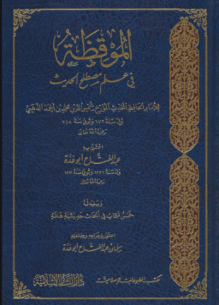 الموقظة في علم مصطلح الحديث