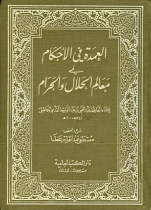 العمدة في الأحكام في معالم الحلال والحرام