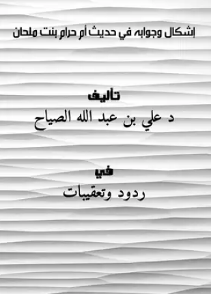 إشكال وجوابه في حديث أم حرام بن ملحان