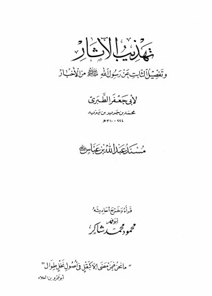 تهذيب الآثار وتفصيل الثابت عن رسول الله صلى الله عليه وسلم من الأخبار مسند ابن عباس