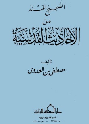 الصحيح المسند من الأحاديث القدسية