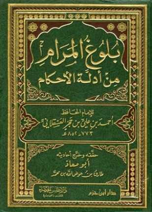بلوغ المرام من أدلة الأحكام ت عوض الله