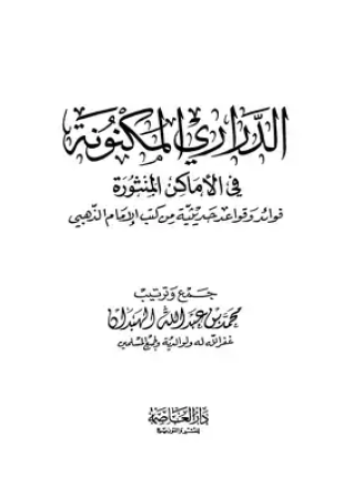 الدراري المكنونة في الأماكن المنثورة فوائد وقواعد حديثية من كتب الإمام الذهبي