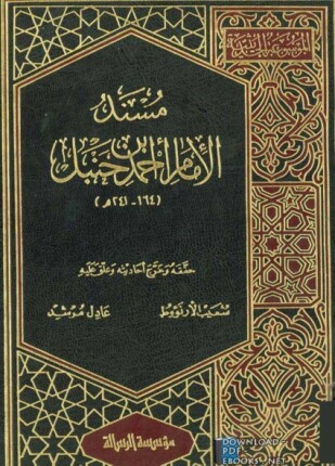 مسند الإمام الحافظ أبي عبد الله أحمد بن حنبل