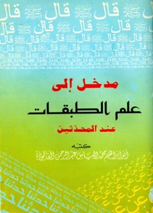 مدخل إلى علم الطبقات عند المحدثين