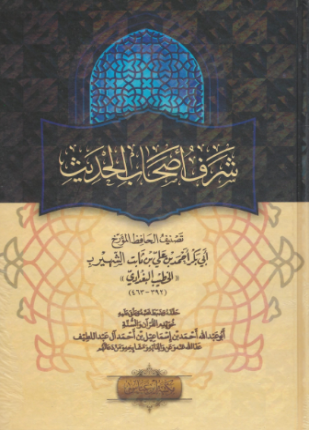 شرف أصحاب الحديث