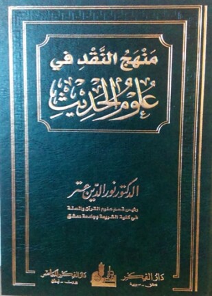 منهج النقد في علوم الحديث