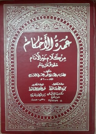 عمدة الأحكام من كلام خير الأنام ت الفقي