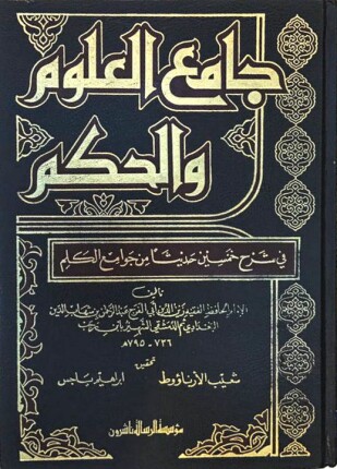 جامع العلوم والحكم في شرح خمسين حديثا من جوامع الكلم