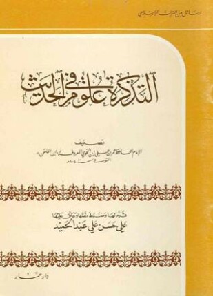 التذكرة في علوم الحديث