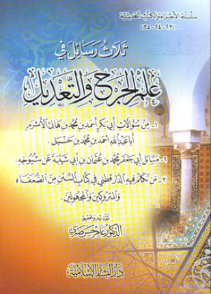 ثلاث رسائل في علم الجرح والتعديل