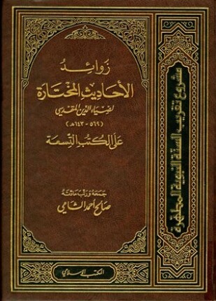 زوائد الأحاديث المختارة لضياء الدين المقدسي على الكتب التسعة