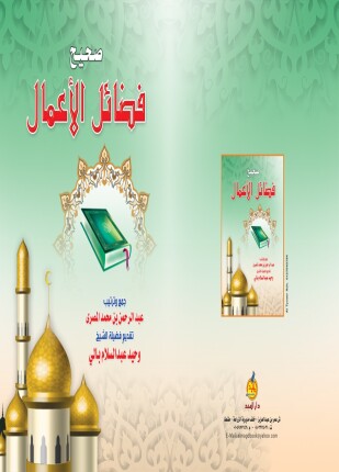 صحيح فضائل الأعمال