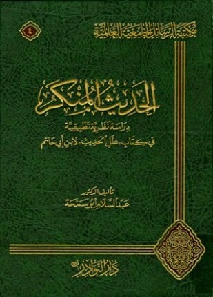 الحديث المنكر دارسة نظرية تطبيقية في كتاب علل الحديث لابن أبي حاتم