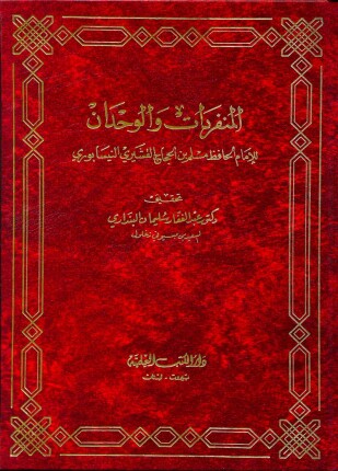 المنفردات والوحدان