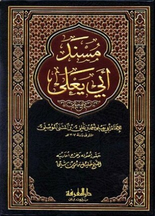 مسند أبي يعلى الموصلي ط المعرفة