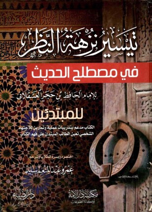 تيسير نزهة النظر في مصطلح الحديث للإمام الحافظ بن حجر العسقلاني للمبتدئين