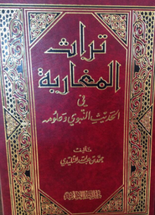 تراث المغاربة في الحديث النبوي وعلومه