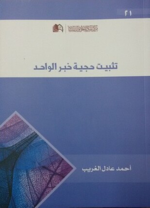 تثبيت حجية خبر الواحد