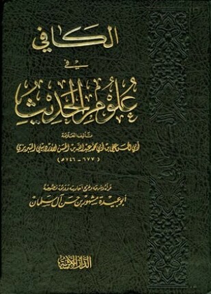 الكافي في علوم الحديث