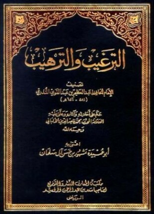 الترغيب والترهيب ت الألباني مشهور