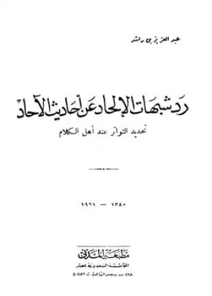 رد شبهات الإلحاد عن أحاديث الآحاد تحديد التواتر عند أهل الكلام