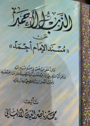 الذب الأحمد عن مسند الإمام أحمد