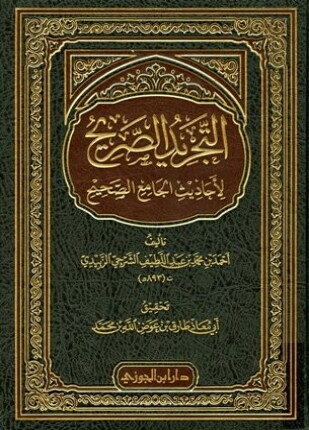 التجريد الصريح لأحاديث الجامع الصحيح