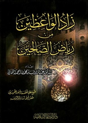زاد الواعظين من رياض الصالحين